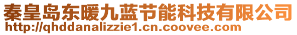 秦皇島東暖九藍(lán)節(jié)能科技有限公司