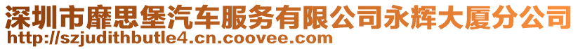 深圳市靡思堡汽車服務(wù)有限公司永輝大廈分公司