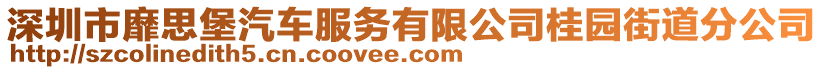 深圳市靡思堡汽車服務有限公司桂園街道分公司