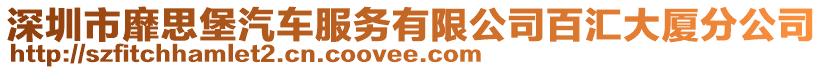 深圳市靡思堡汽车服务有限公司百汇大厦分公司