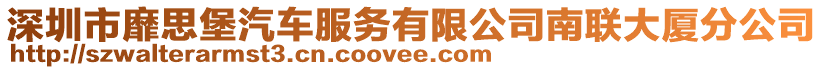 深圳市靡思堡汽車服務有限公司南聯(lián)大廈分公司