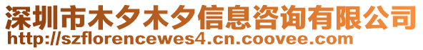 深圳市木夕木夕信息咨詢有限公司