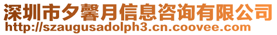 深圳市夕馨月信息咨詢有限公司