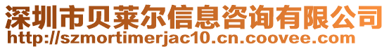 深圳市贝莱尔信息咨询有限公司