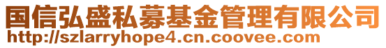 國(guó)信弘盛私募基金管理有限公司