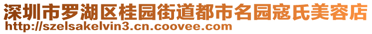 深圳市羅湖區(qū)桂園街道都市名園寇氏美容店