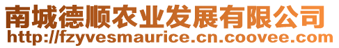 南城德順農(nóng)業(yè)發(fā)展有限公司