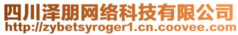 四川澤朋網(wǎng)絡(luò)科技有限公司