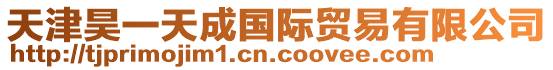 天津昊一天成國(guó)際貿(mào)易有限公司