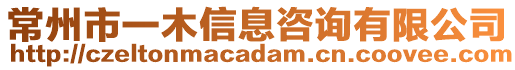 常州市一木信息咨詢有限公司