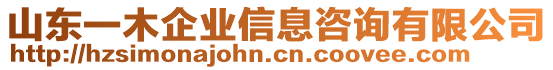 山東一木企業(yè)信息咨詢有限公司