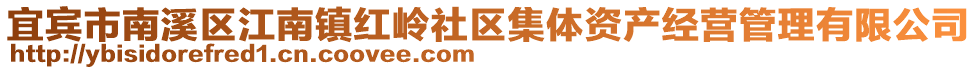 宜賓市南溪區(qū)江南鎮(zhèn)紅嶺社區(qū)集體資產(chǎn)經(jīng)營(yíng)管理有限公司