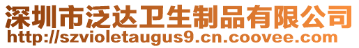 深圳市泛達(dá)衛(wèi)生制品有限公司