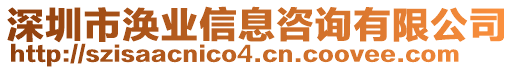 深圳市渙業(yè)信息咨詢有限公司