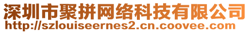 深圳市聚拼網(wǎng)絡(luò)科技有限公司