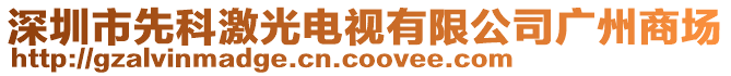 深圳市先科激光電視有限公司廣州商場