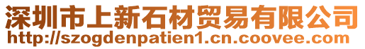 深圳市上新石材貿(mào)易有限公司