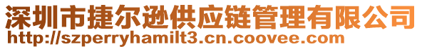 深圳市捷爾遜供應(yīng)鏈管理有限公司