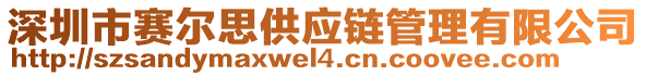 深圳市賽爾思供應(yīng)鏈管理有限公司