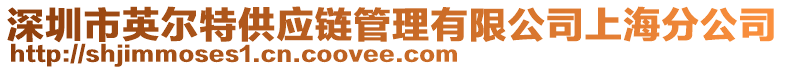 深圳市英爾特供應(yīng)鏈管理有限公司上海分公司