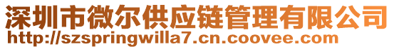 深圳市微爾供應(yīng)鏈管理有限公司