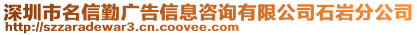 深圳市名信勤廣告信息咨詢有限公司石巖分公司