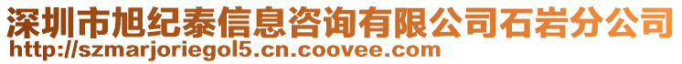 深圳市旭紀(jì)泰信息咨詢有限公司石巖分公司