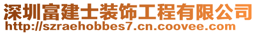 深圳富建士裝飾工程有限公司