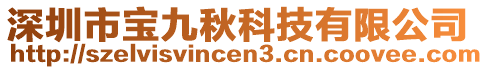 深圳市寶九秋科技有限公司