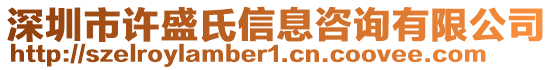 深圳市許盛氏信息咨詢有限公司