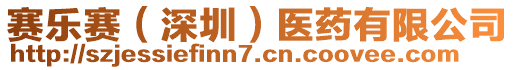 賽樂賽（深圳）醫(yī)藥有限公司