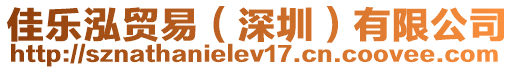 佳樂泓貿易(深圳)有限公司