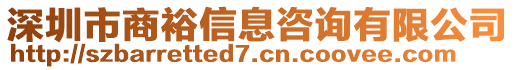 深圳市商裕信息咨詢有限公司