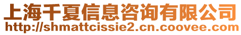 上海千夏信息咨詢有限公司