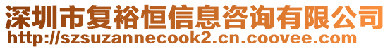 深圳市復(fù)裕恒信息咨詢有限公司