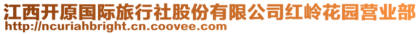 江西開原國際旅行社股份有限公司紅嶺花園營業(yè)部