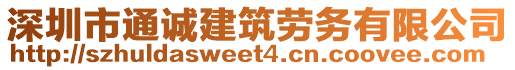 深圳市通誠建筑勞務有限公司