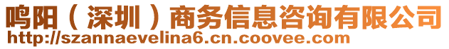 鳴陽（深圳）商務(wù)信息咨詢有限公司