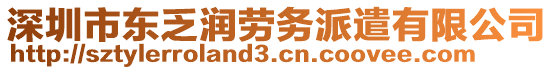 深圳市東乏潤(rùn)勞務(wù)派遣有限公司