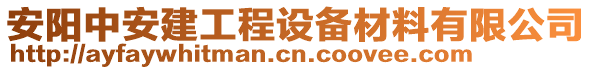 安陽(yáng)中安建工程設(shè)備材料有限公司