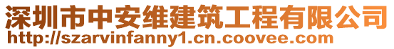 深圳市中安維建筑工程有限公司