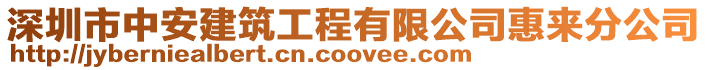 深圳市中安建筑工程有限公司惠來分公司