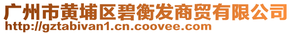 廣州市黃埔區(qū)碧衡發(fā)商貿(mào)有限公司