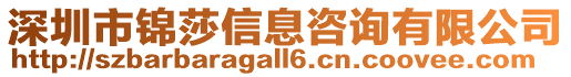 深圳市錦莎信息咨詢有限公司