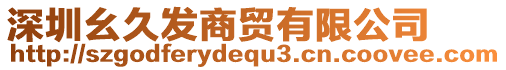 深圳幺久發(fā)商貿(mào)有限公司