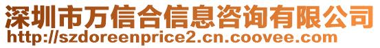 深圳市萬信合信息咨詢有限公司