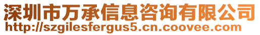 深圳市萬承信息咨詢有限公司