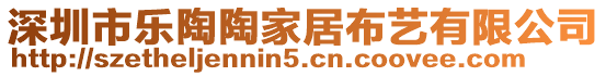 深圳市樂(lè)陶陶家居布藝有限公司