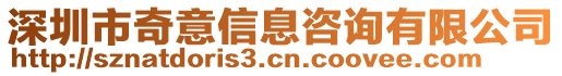 深圳市奇意信息咨詢有限公司