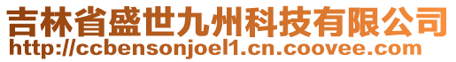 吉林省盛世九州科技有限公司